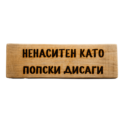 Ненаситен като попски дисаги