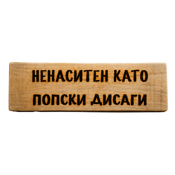 Ненаситен като попски дисаги