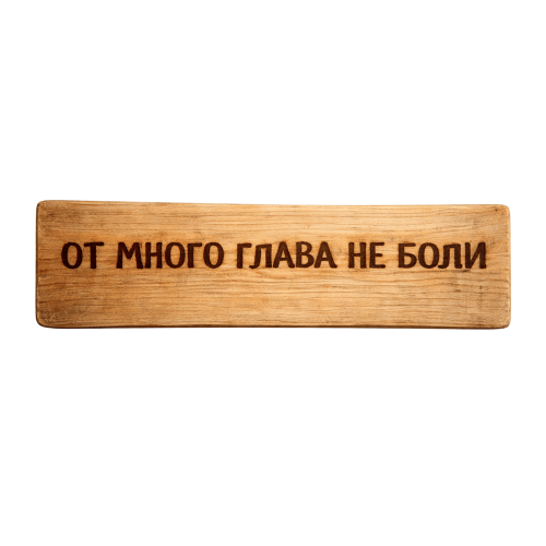 От много глава не боли