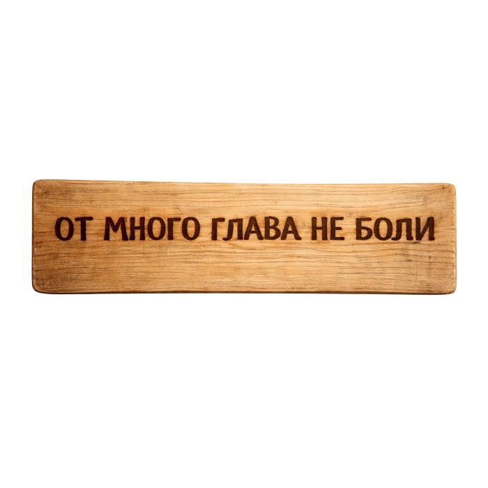 От много глава не боли От много глава не боли