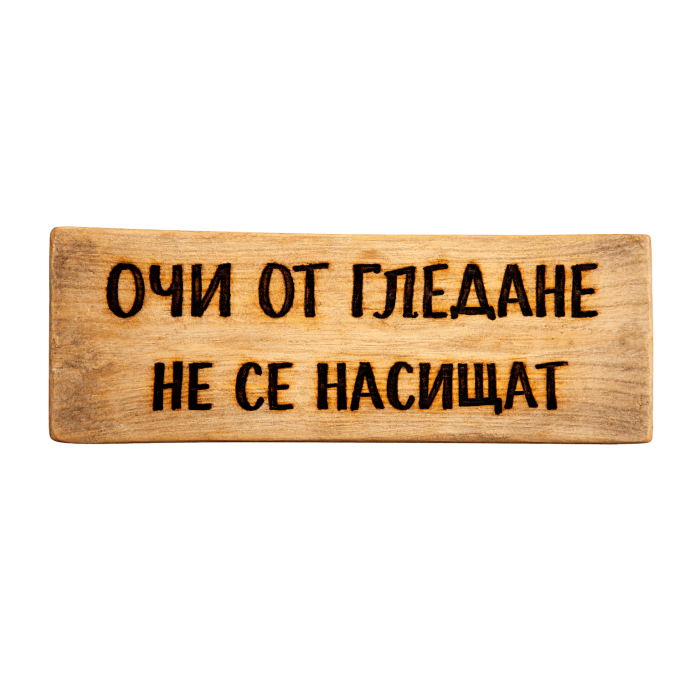 Очи от гледане не се насищат