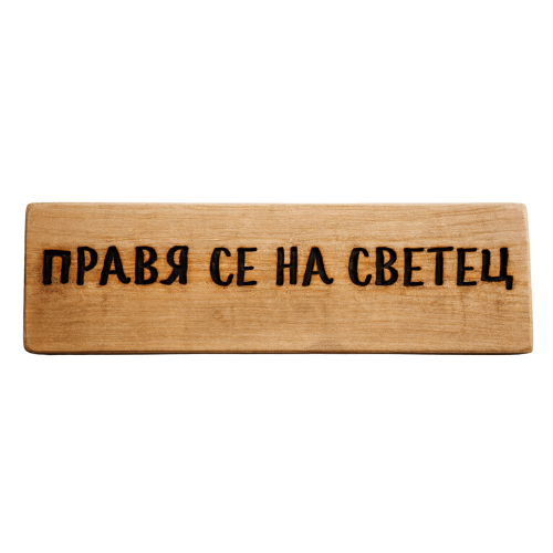 Правя се на светец