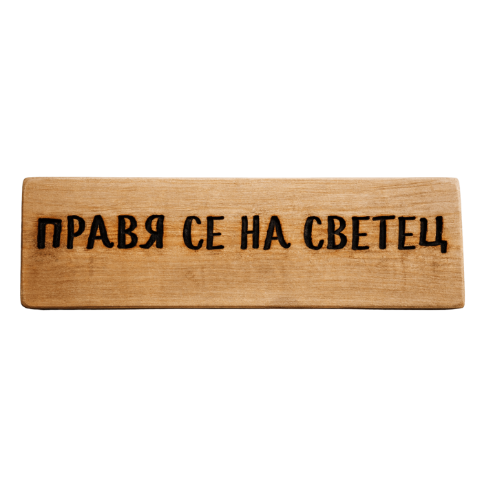 Правя се на светец Правя се на светец
