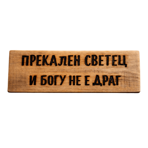 Прекален светец и Богу не е драг