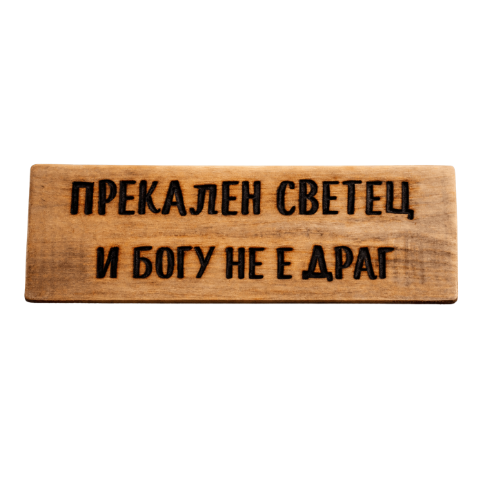 Прекален светец и Богу не е драг