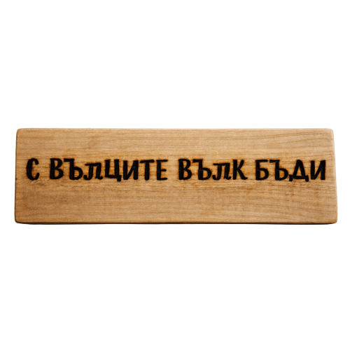 С вълците вълк бъди