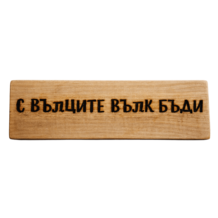 С вълците вълк бъди