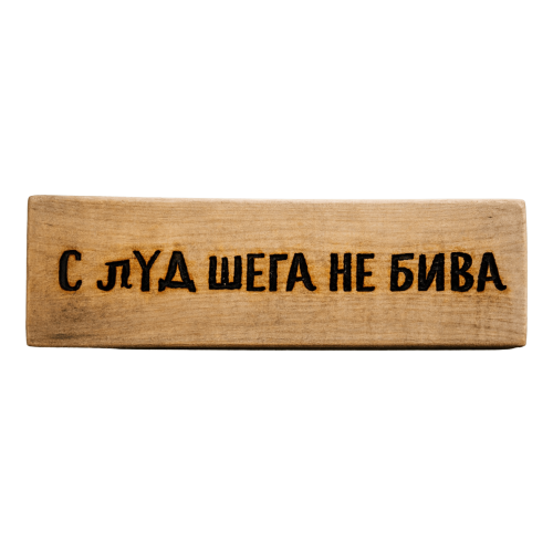 С луд шега не бива