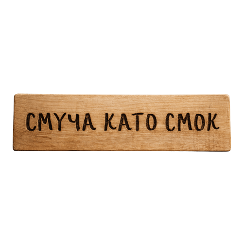 Смуча като смок