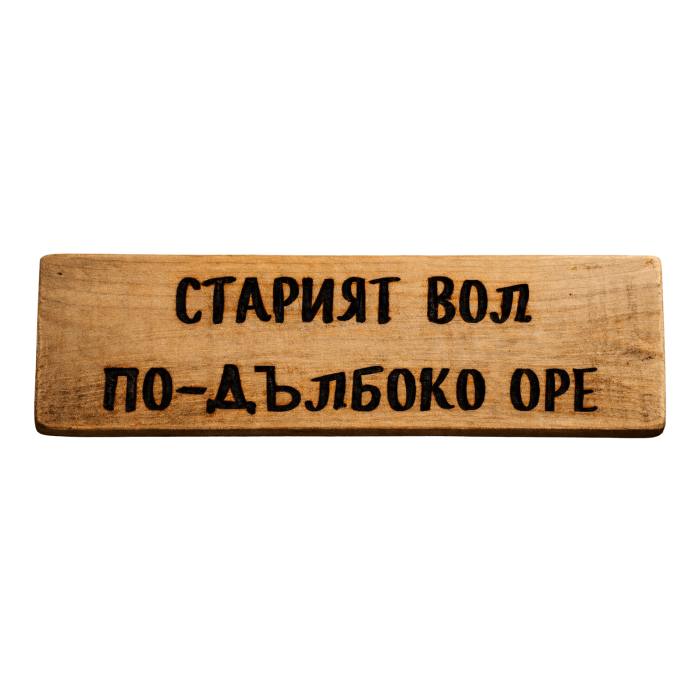 Старият вол по-дълбоко оре