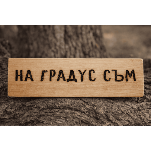 На градус съм