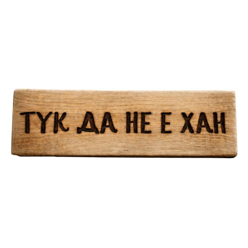 Тук да не е хан