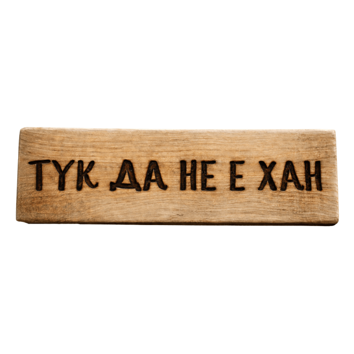 Тук да не е хан