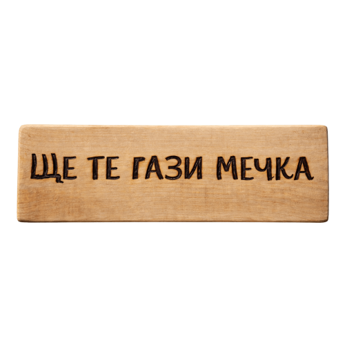 Ще те гази мечка