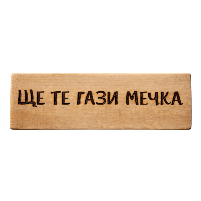 Ще те гази мечка