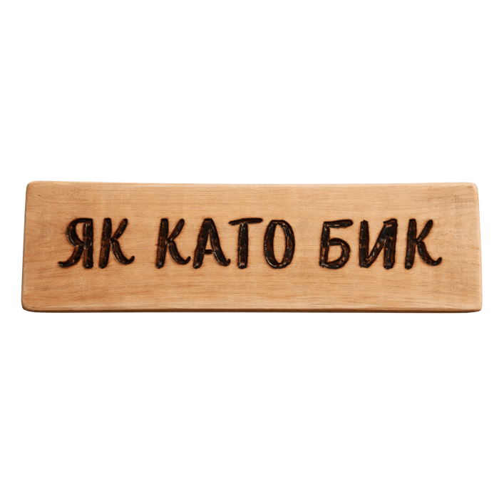 Як като бик