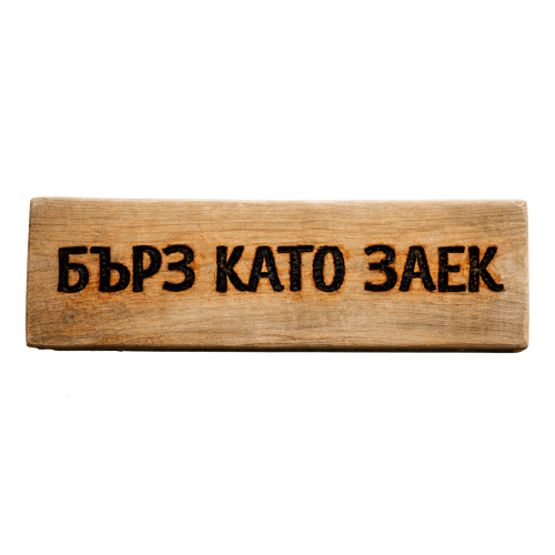 Бърз като заек