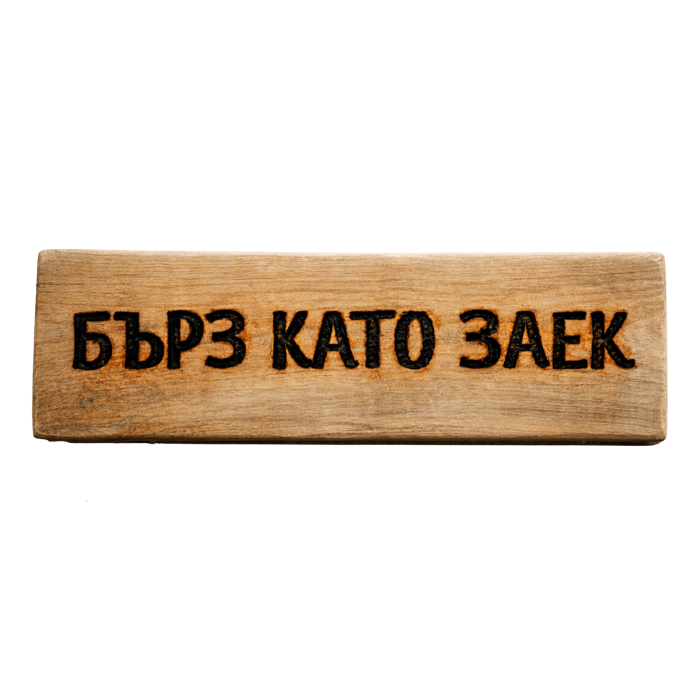 Бърз като заек