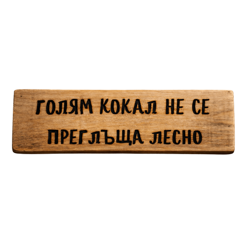 Голям кокал не се преглъща лесно