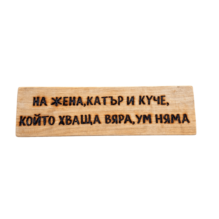 На жена, катър и куче, който хваща вяра, ум няма