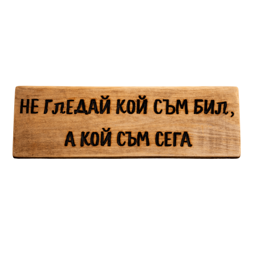 Не гледай кой съм бил, а кой съм сега