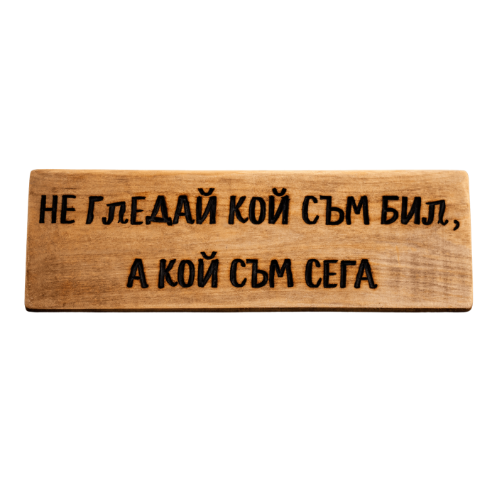 Не гледай кой съм бил, а кой съм сега