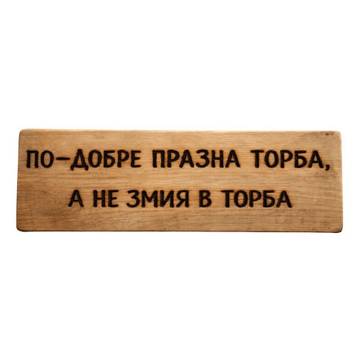 По-добре празна торба, а не змия в торба