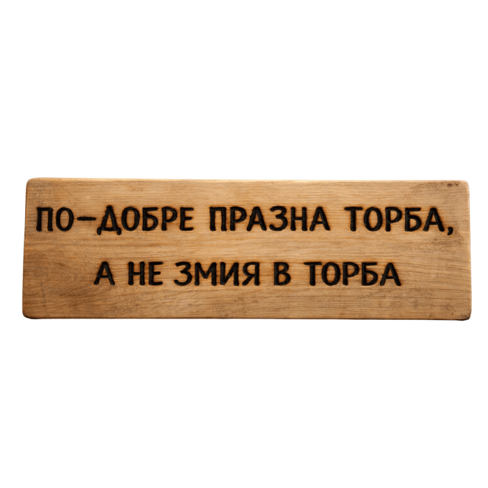 По-добре празна торба, а не змия в торба