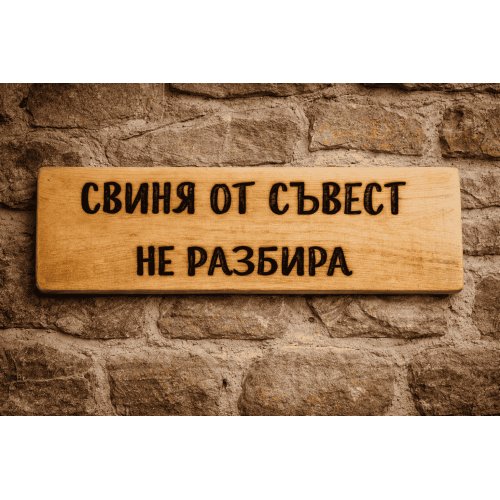 Свиня от съвест не разбира