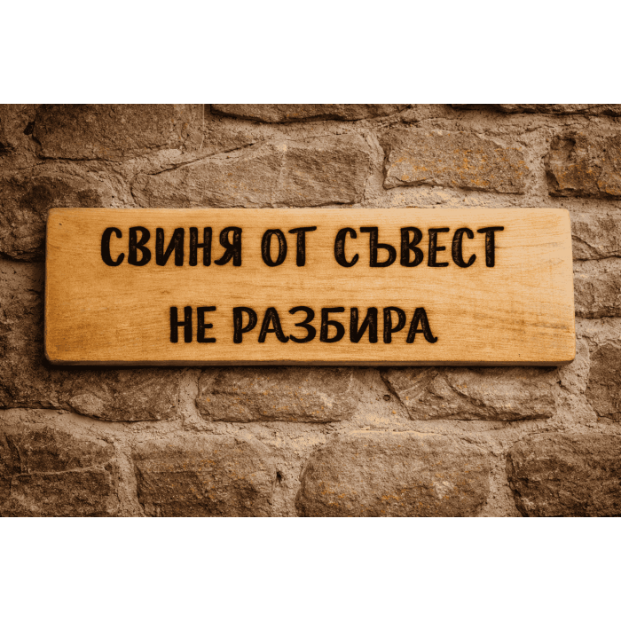 Свиня от съвест не разбира