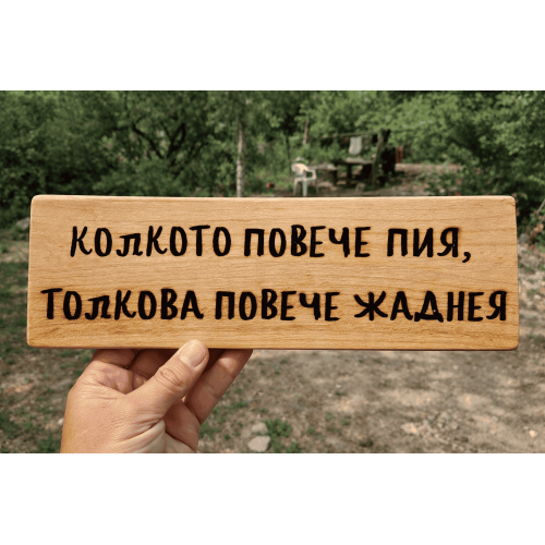 Колкото повече пия, толкова повече жаднея