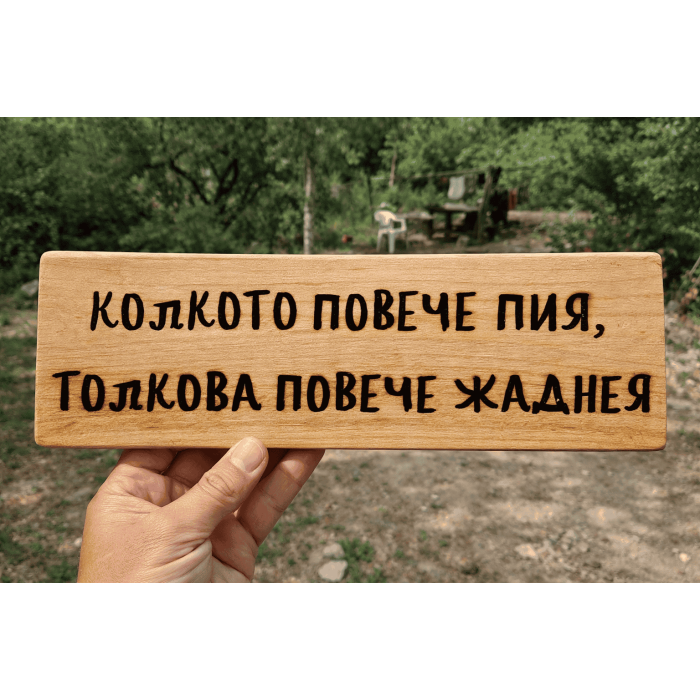 Колкото повече пия, толкова повече жаднея Колкото повече пия, толкова повече жаднея