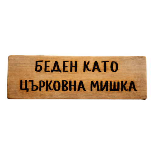 Беден като църковна мишка