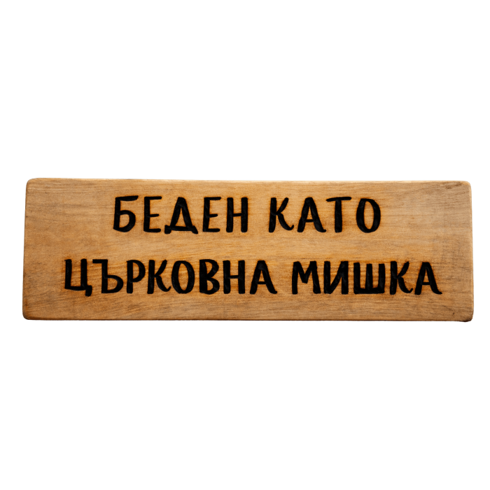 Беден като църковна мишка Беден като църковна мишка