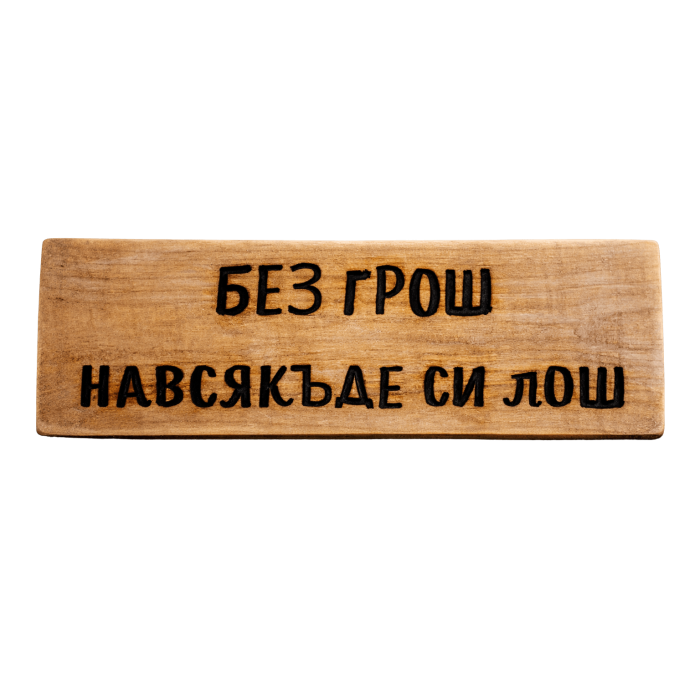 Без грош навсякъде си лош