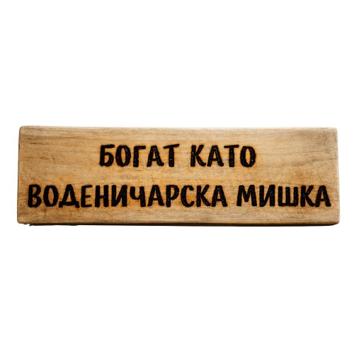 Богат като воденичарска мишка