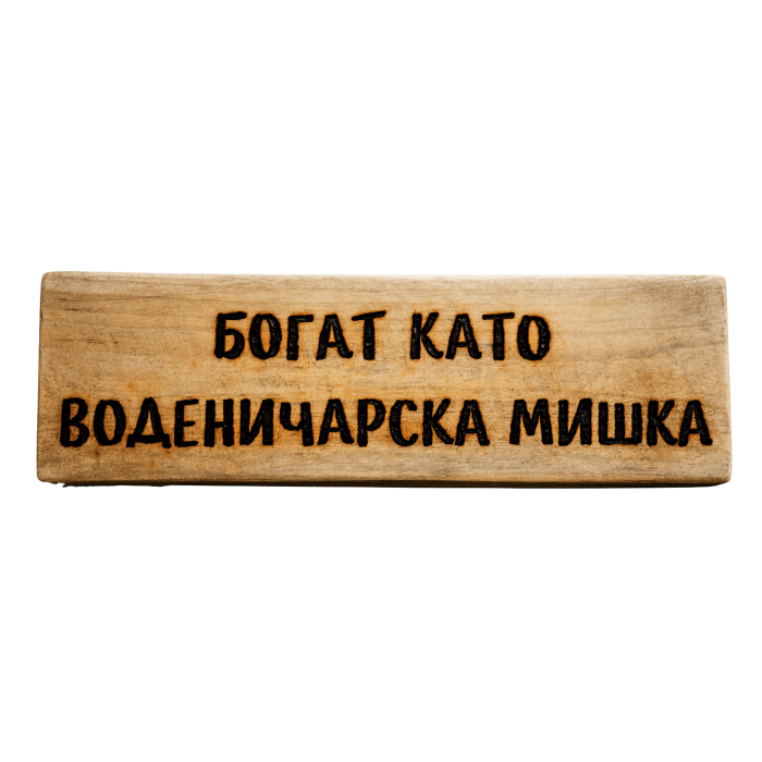 Богат като воденичарска мишка