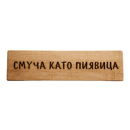 Смуча като пиявица