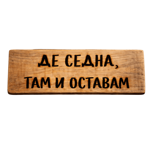 Де седна, там и оставам