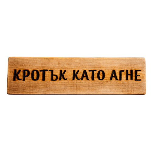 Кротък като агне