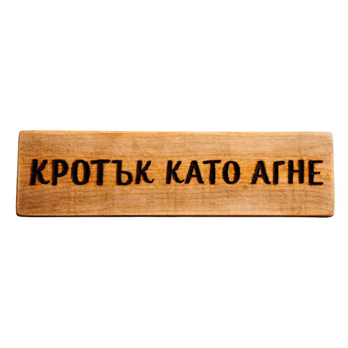 Кротък като агне Кротък като агне