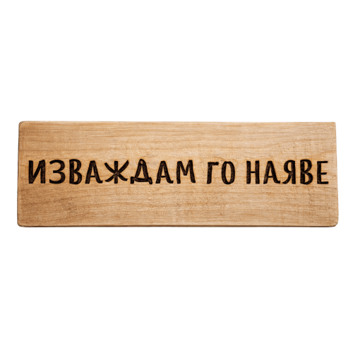 Изваждам го наяве