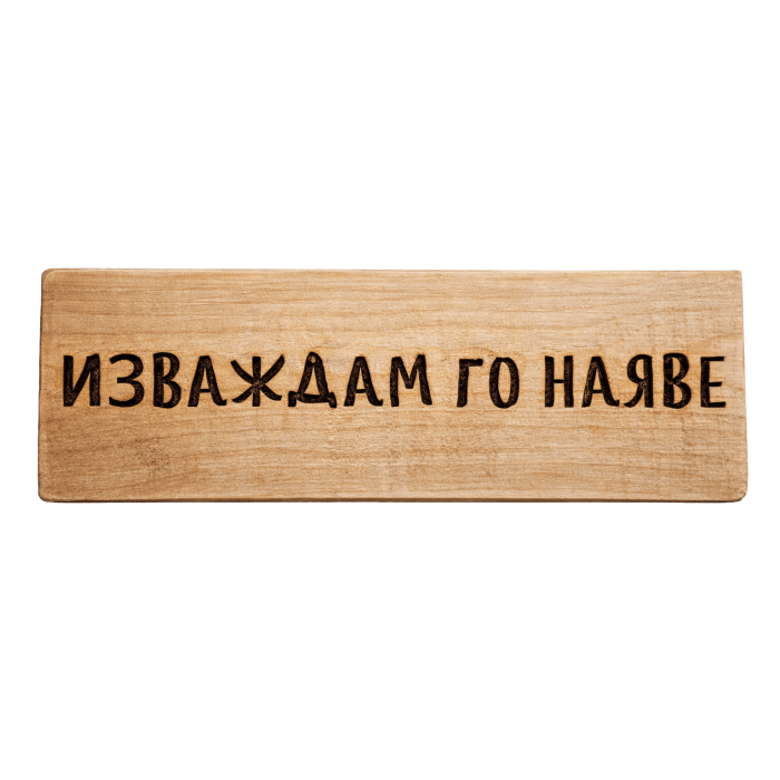 Изваждам го наяве Изваждам го наяве