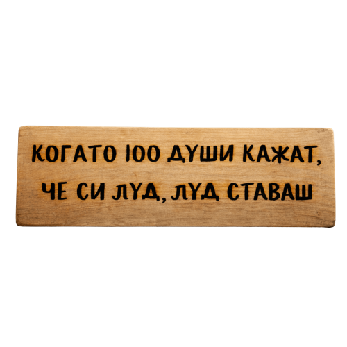 Когато 100 души кажат, че си луд, луд ставаш