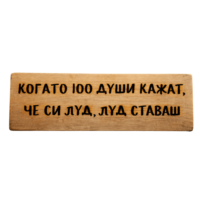 Когато 100 души кажат, че си луд, луд ставаш