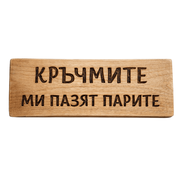 Кръчмите ми пазят парите