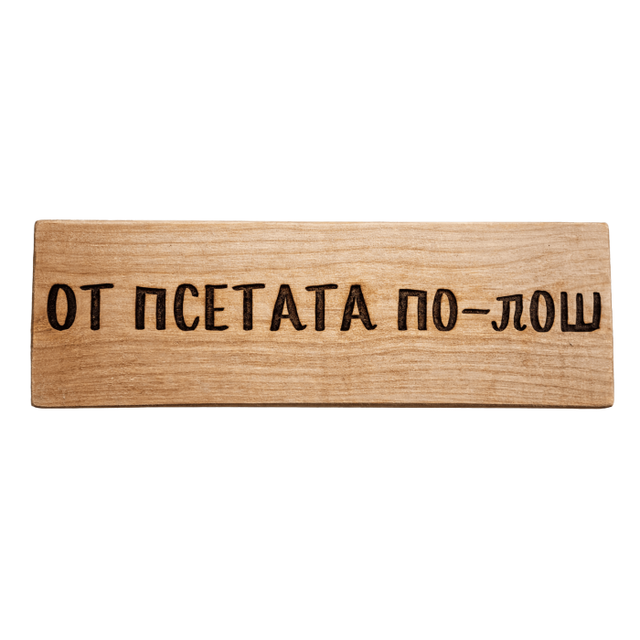От псетата по-лош