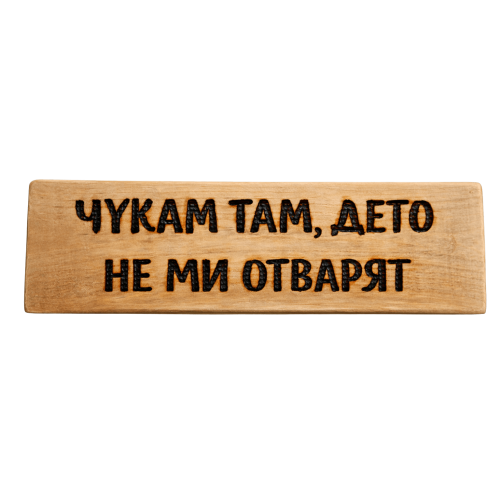 Чукам там, дето не ми отварят