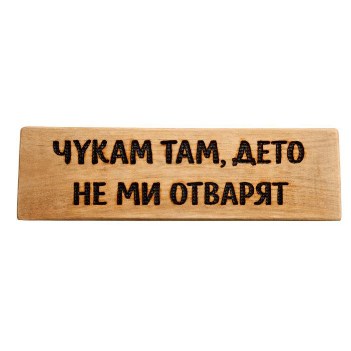 Чукам там, дето не ми отварят