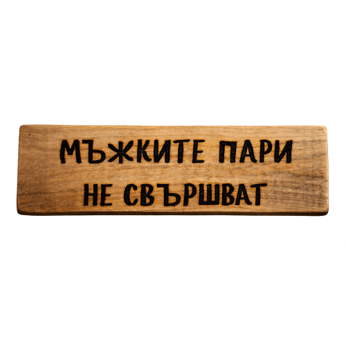 Мъжките пари не свършват